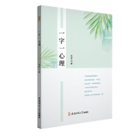 正版新书]一字一心理王可 著9787567637801