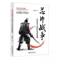 正版新书]芯片战争:历史与今天的半导体突围 一本书读懂芯片战