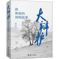 正版新书]大辩护 我和我的刑辩故事赵运恒9787301330012