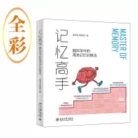 正版新书]记忆高手:脑科学中的高效记忆训练法杨泽金 赵美君978