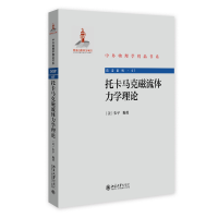 正版新书]托卡马克磁流体力学理论朱平 编著 著9787301352601
