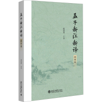 正版新书]孟子新注新译(简体版) 杨逢彬 著杨逢彬 著97873013527