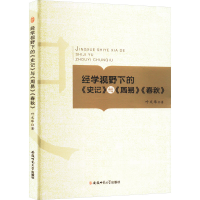 正版新书]经学视野下的《史记》与《周易》《春秋》叶文举 著978