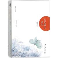 正版新书]古文观止译注.全2册阴法鲁 主编9787301290781