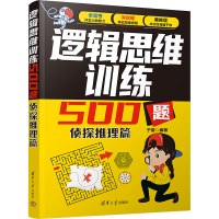 正版新书]逻辑思维训练500题 侦探推理篇于雷 编9787302655077