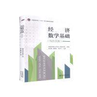 正版新书]经济数学基础(线性代数)/内蒙古财经大学统计与数学/三
