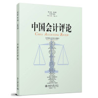 正版新书]中国会计评论 第22卷 第4期(总第78期)王立彦 等 主编