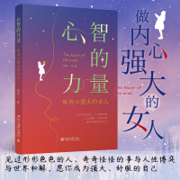 正版新书]心智的力量 做内心强大的女人陆拾一9787301334492