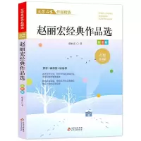 正版新书]赵丽宏经典作品选/文学名家作品精选赵丽宏 著97875704