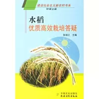 正版新书]水稻优质高效栽培答疑张培江9787109109926
