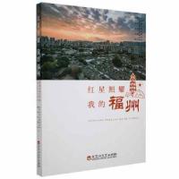 正版新书]红星照耀我的福州:庆祝中党成立征文优秀作品选中共福