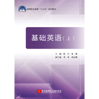 正版新书]基础英语(上)杨9787512423909