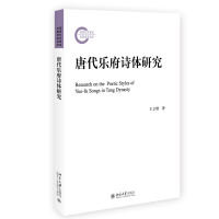正版新书]唐代乐府诗体研究王立增9787301334607