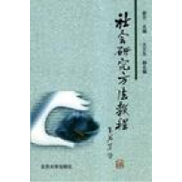 正版新书]社会研究方法教程(重排本)袁方9787301028933