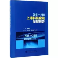 正版新书]2015-2016上海科技金融发展报告储敏伟 主编 著作97875
