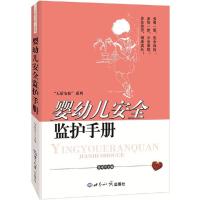 正版新书]婴幼儿安全监护手册张根田9787501247714