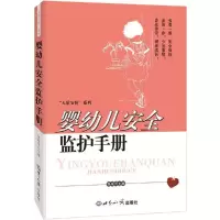 正版新书]婴幼儿安全监护手册张根田9787501247714
