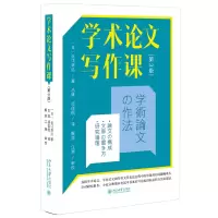 正版新书]学术论文写作课(第3版)(日)近江幸治 著 吕斌,项佳航