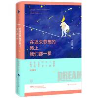 正版新书]在追求梦想的路上我们都一样何亚娟9787550013865