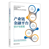 正版新书]产业链金融平台设计与实现张盼富9787301336618