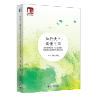 正版新书]知行沃土,读懂中国——光华管理学院“沃土计划”思想