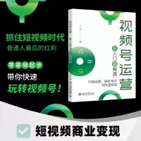 正版新书]视频号运营从入门到精通 内容运营、脚本写作与快速变