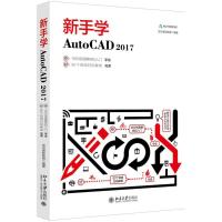 正版新书]新手学AutoCAD2017龙马高新教育9787301288290