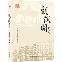 正版新书]朗润园的天空《朗润园的天空》编委会 编9787301347744