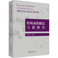正版新书]特殊函数概论习题解答吴崇试9787301340059