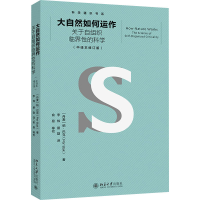 正版新书]大自然如何运作 关于自组织临界性的科学(中译本修订版