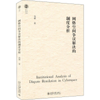 正版新书]网络空间争议解决的制度分析高薇9787301329009