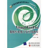 正版新书]VISUAL FOXPRO数据库系统开发应用教程(修订本 李军)/2