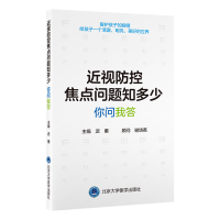 正版新书]近视防控焦点问题知多少 你问我答迟蕙 编978756593350