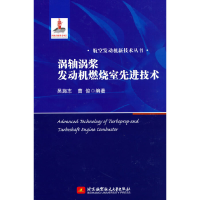 正版新书]涡轴涡桨发动机燃烧室先进技术吴施志 曹俊97875124341