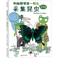 正版新书]和雨蛙爸爸一起去采集昆虫(日)松冈达英9787574505582