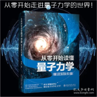 正版新书]从零开始读懂量子力学(精装加强版) 自然科学 戴瑾戴