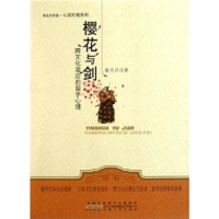 正版新书]樱花与剑:跨文化适应的留学心理徐光兴著978721204053