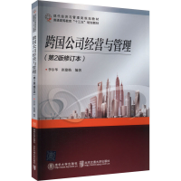 正版新书]跨国公司经营与管理(第2版修订本)李尔华9787512106062