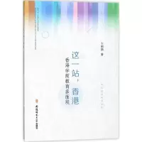 正版新书]这一站香港:香港学前教育多面观卞娟娟9787567608788