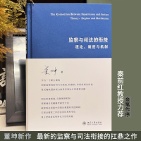 正版新书]监察与司法的衔接:理论、制度与机制:theory、regime