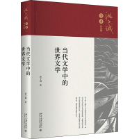正版新书]当代文学中的世界文学洪子诚9787301331941