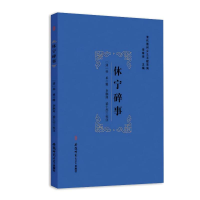 正版新书]休宁碎事李琳琦 编9787567634879