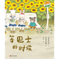 正版新书]等巴士的时候(日)森山京9787574505599