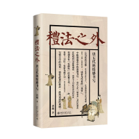 正版新书]礼法之外 唐五代的情感书写洪越 著9787301351246