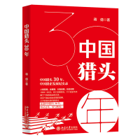 正版新书]中国猎头30年蒋倩9787301337349