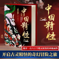 正版新书]中国精怪故事 插图版嘉屹 编著 画画的大书 绘97875531