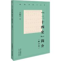 正版新书]"二十四史"简介(修订本)吴树平9787530003701