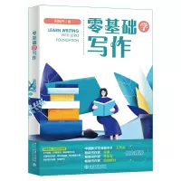 正版新书]零基础学写作周晓丹9787301342398