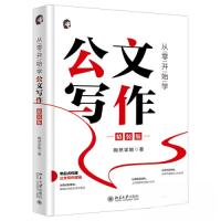 正版新书]从零开始学公文写作(精装版)陶然学姐 著9787301341