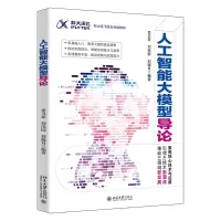 正版新书]人工智能大模型导论 科大讯飞校企合编教材史卫亚,刘田